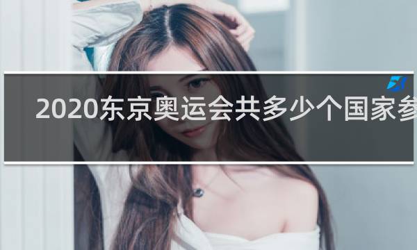 2020东京奥运会共多少个国家参加
