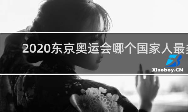 2020东京奥运会哪个国家人最多