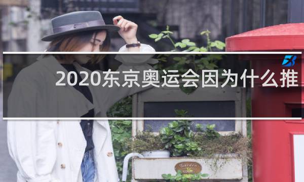 2020东京奥运会因为什么推迟