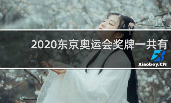 2020东京奥运会奖牌一共有多少