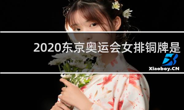 2020东京奥运会女排铜牌是谁