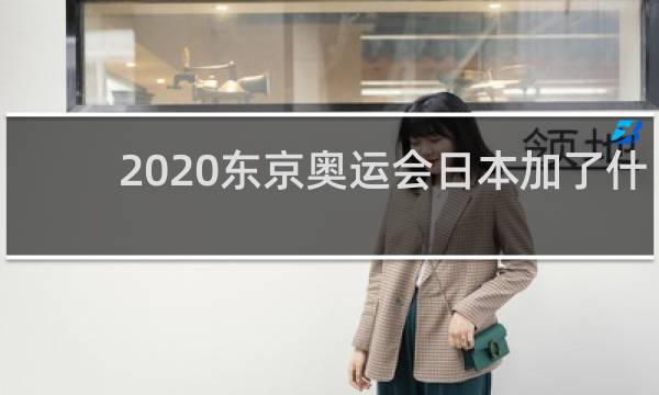 2020东京奥运会日本加了什么项目