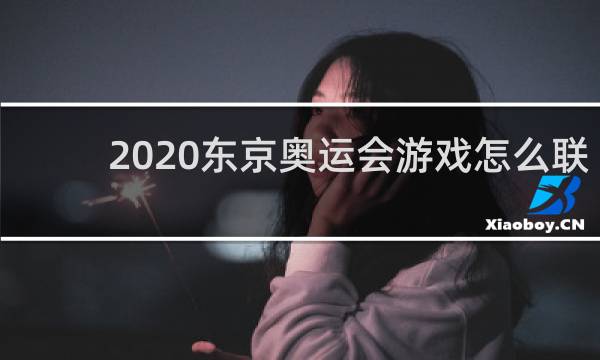 2020东京奥运会游戏怎么联机