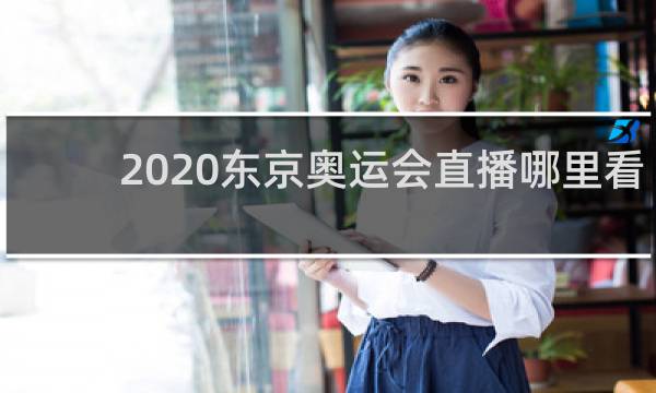 2020东京奥运会直播哪里看