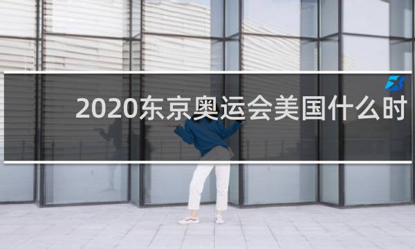 2020东京奥运会美国什么时候出场