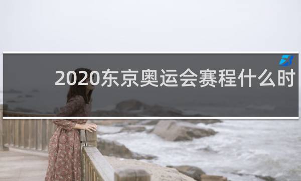 2020东京奥运会赛程什么时候结束
