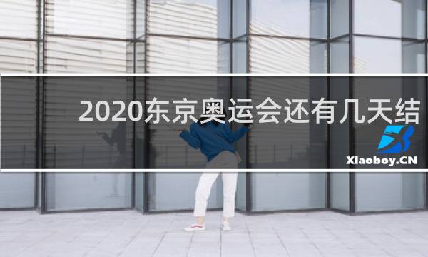 2020东京奥运会还有几天结束
