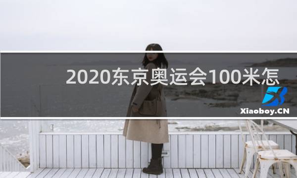 2020东京奥运会100米怎么玩