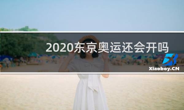 2020东京奥运还会开吗