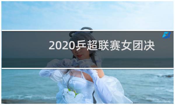 2020乒超联赛女团决赛图片
