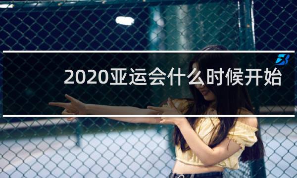 2020亚运会什么时候开始