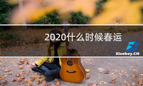 2020什么时候春运