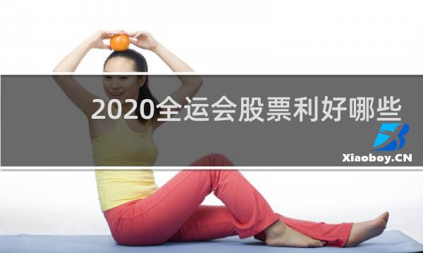2020全运会股票利好哪些