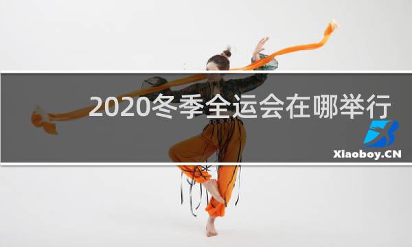 2020冬季全运会在哪举行