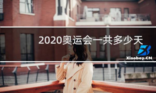 2020奥运会一共多少天