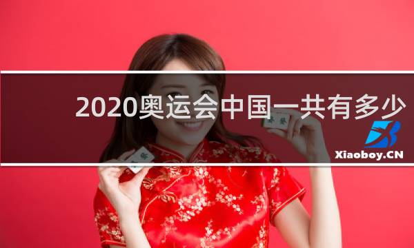 2020奥运会中国一共有多少人
