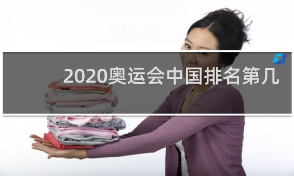 2020奥运会中国排名第几