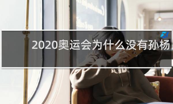 2020奥运会为什么没有孙杨