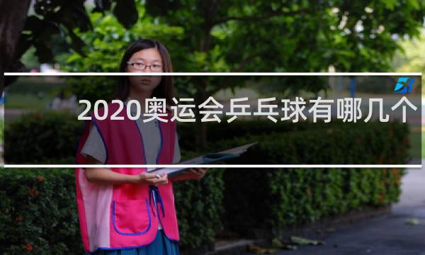 2020奥运会乒乓球有哪几个项目