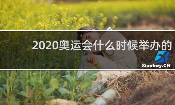 2020奥运会什么时候举办的