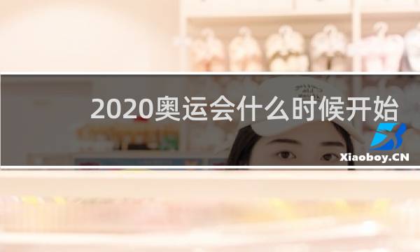 2020奥运会什么时候开始