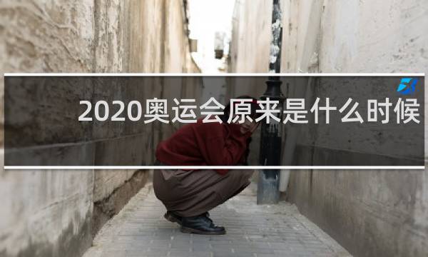 2020奥运会原来是什么时候