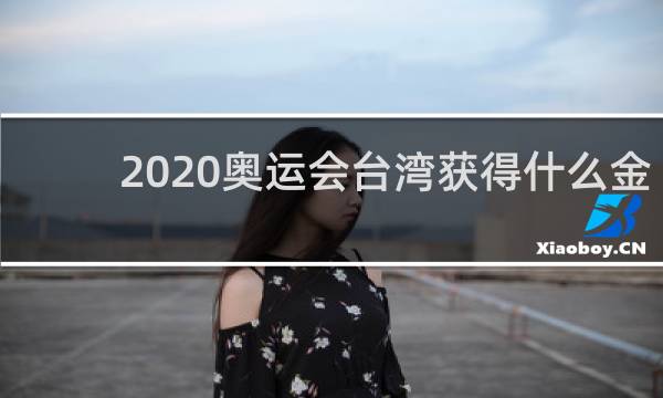 2020奥运会台湾获得什么金牌