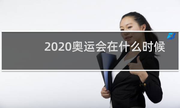 2020奥运会在什么时候