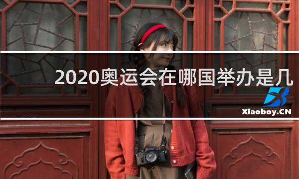 2020奥运会在哪国举办是几月