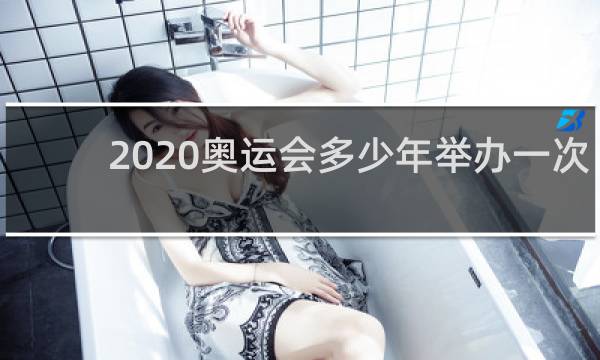 2020奥运会多少年举办一次