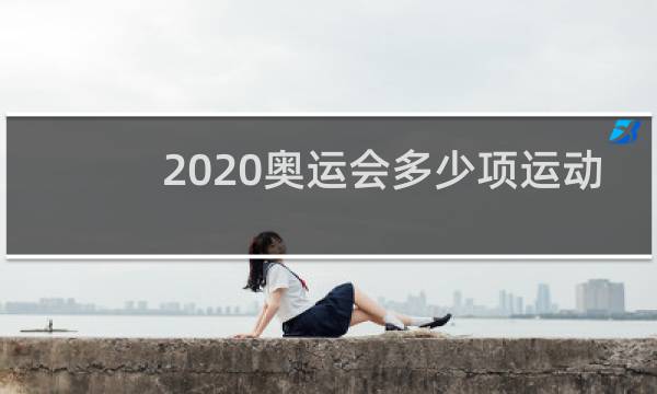 2020奥运会多少项运动
