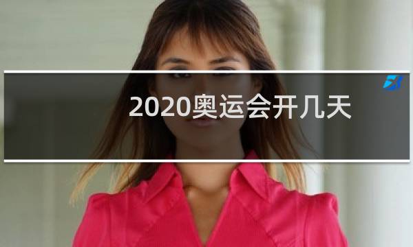 2020奥运会开几天