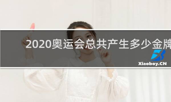 2020奥运会总共产生多少金牌