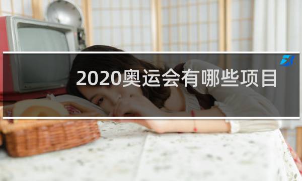 2020奥运会有哪些项目