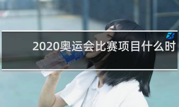 2020奥运会比赛项目什么时候结束