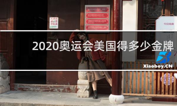 2020奥运会美国得多少金牌