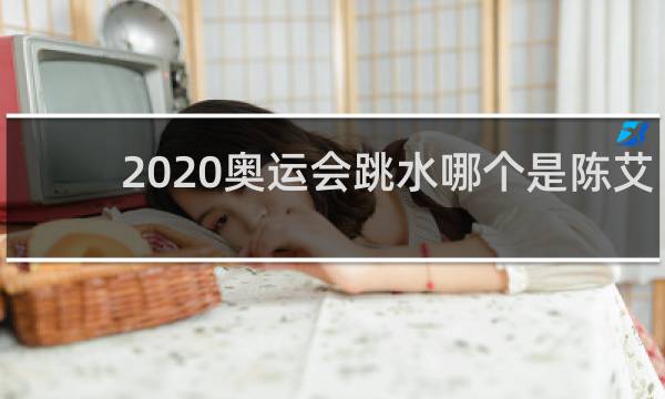 2020奥运会跳水哪个是陈艾森