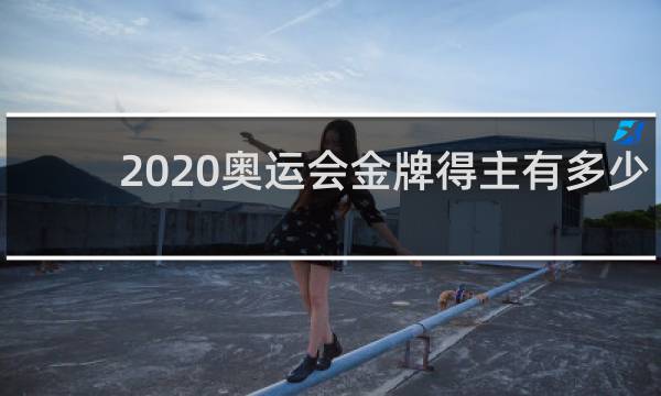 2020奥运会金牌得主有多少奖金