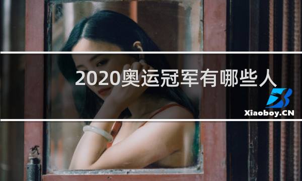 2020奥运冠军有哪些人