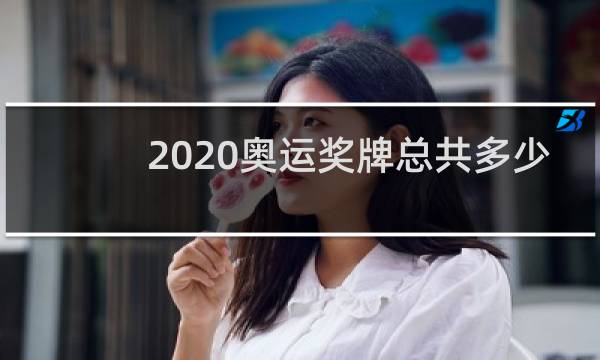 2020奥运奖牌总共多少