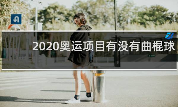2020奥运项目有没有曲棍球