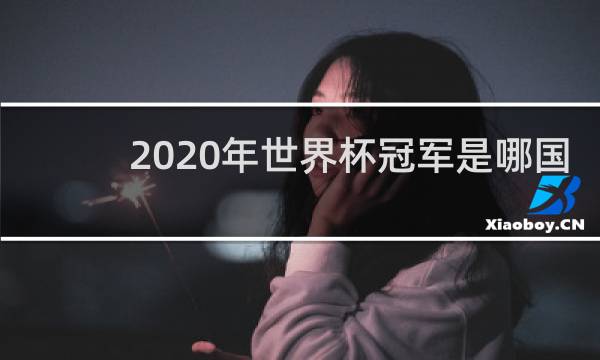 2020年世界杯冠军是哪国