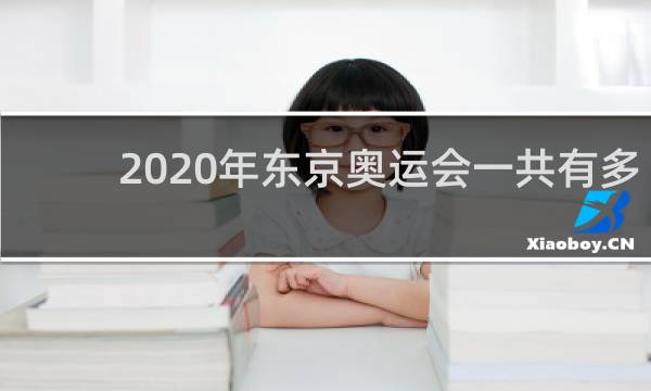 2020年东京奥运会一共有多少金牌