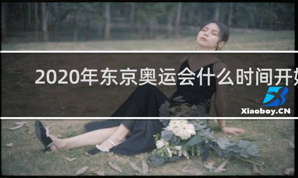2020年东京奥运会什么时间开始