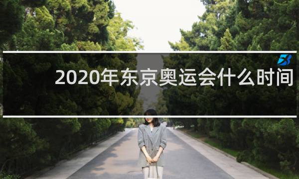 2020年东京奥运会什么时间开幕