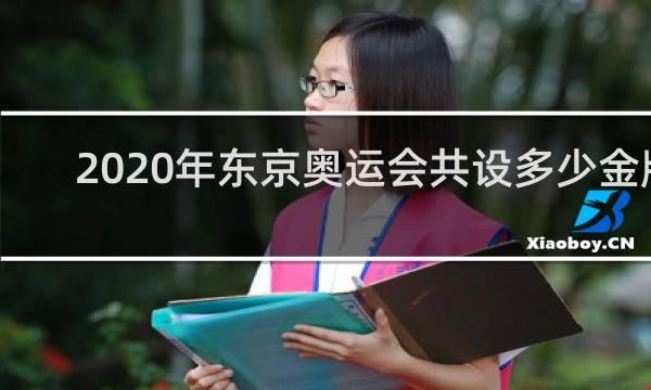 2020年东京奥运会共设多少金牌