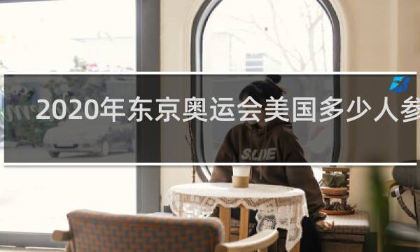2020年东京奥运会美国多少人参加