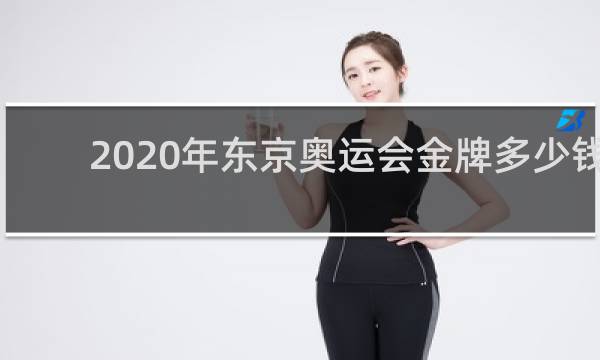 2020年东京奥运会金牌多少钱