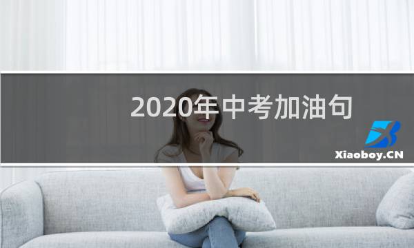 2020年中考加油句子（加油祝福语）图片