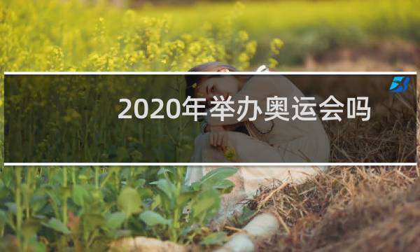 2020年举办奥运会吗